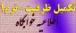 اطلاعیه مهم خوابگاه برای اسکان دانشجویان تکمیل ظرفیت ترم 1