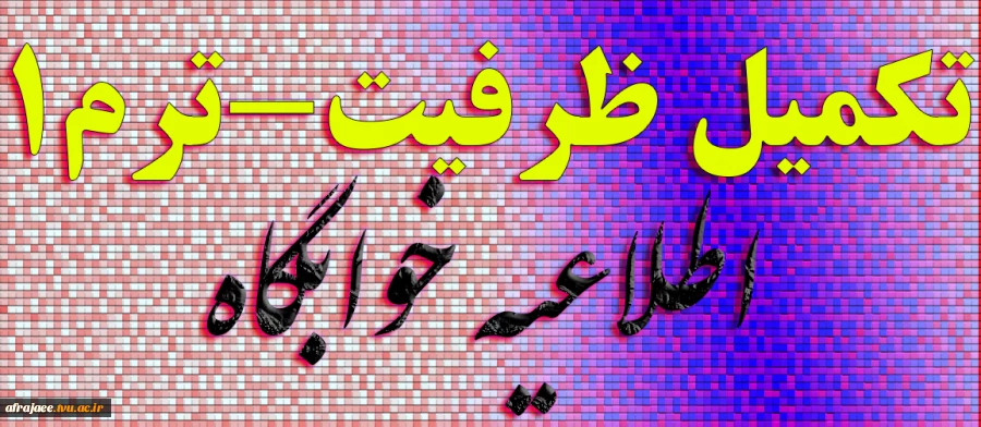 اطلاعیه مهم خوابگاه برای اسکان دانشجویان تکمیل ظرفیت ترم 1 2