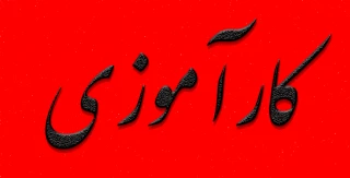زمان برگزاری کلاس توجیهی درس کارآموزی