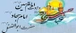 اعیاد شعبانیه