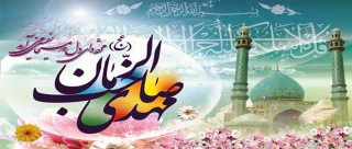 جشن نیمه شعبان