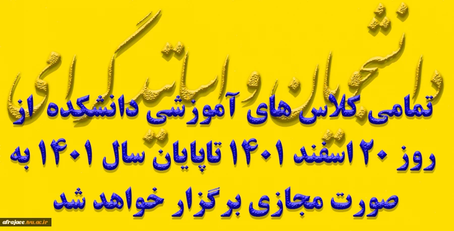 تمامی کلاس های آموزشی دانشکده  از روز 20 اسفند 1401 تاپایان سال 1401 به صورت مجازی برگزار خواهد شد 2