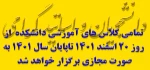 تمامی کلاس های آموزشی دانشکده  از روز 20 اسفند 1401 تاپایان سال 1401 به صورت مجازی برگزار خواهد شد 2