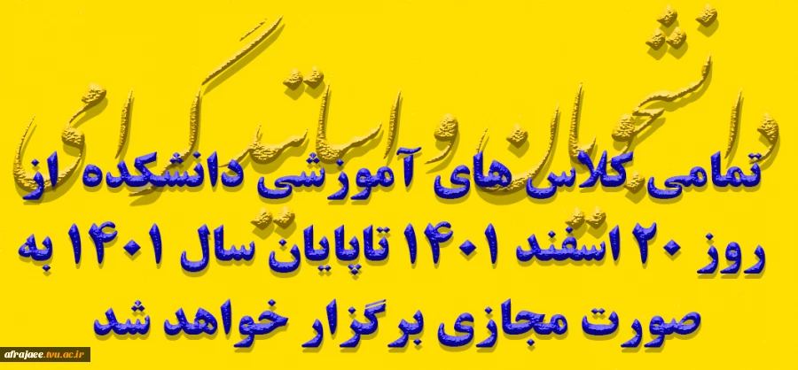 تمامی کلاس های آموزشی دانشکده  از روز 20 اسفند 1401 تاپایان سال 1401 به صورت مجازی برگزار خواهد شد 2