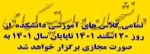 تمامی کلاس های آموزشی دانشکده  از روز 20 اسفند 1401 تاپایان سال 1401 به صورت مجازی برگزار خواهد شد 2