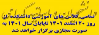 تمامی کلاس های آموزشی دانشکده  از روز 20 اسفند 1401 تاپایان سال 1401 به صورت مجازی برگزار خواهد شد
