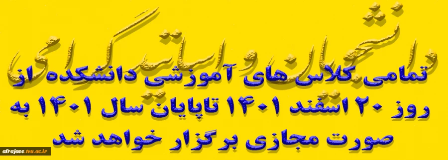تمامی کلاس های آموزشی دانشکده  از روز 20 اسفند 1401 تاپایان سال 1401 به صورت مجازی برگزار خواهد شد 2