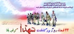 22 اسفند ماه 
روز بزرگداشت شهدا  2
