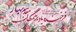پیام تبریک ریاست محترم دانشکده به مناسبت سال نو 2