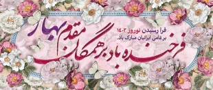 پیام تبریک ریاست محترم دانشکده به مناسبت سال نو 2
