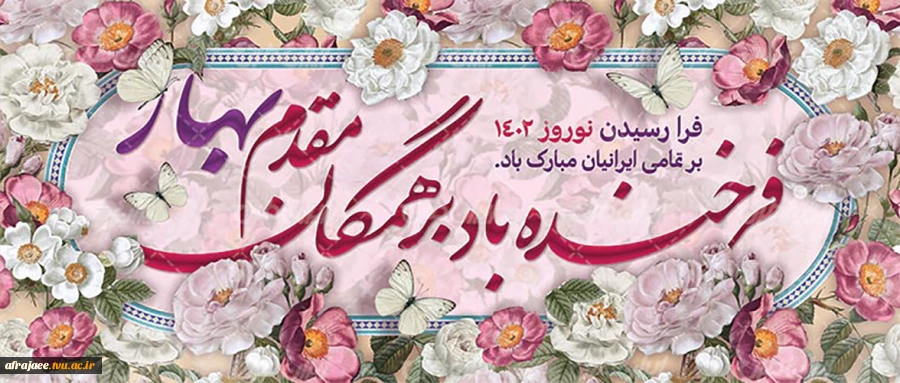 پیام تبریک ریاست محترم دانشکده به مناسبت سال نو 2