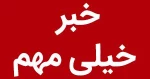 تمامی کلاس ها از روز دوشنبه مورخ ۱۴ فروردین به صورت حضوری برگزار می شود 2