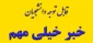 تمامی کلاس ها از روز دوشنبه مورخ ۱۴ فروردین به صورت حضوری برگزار می شود