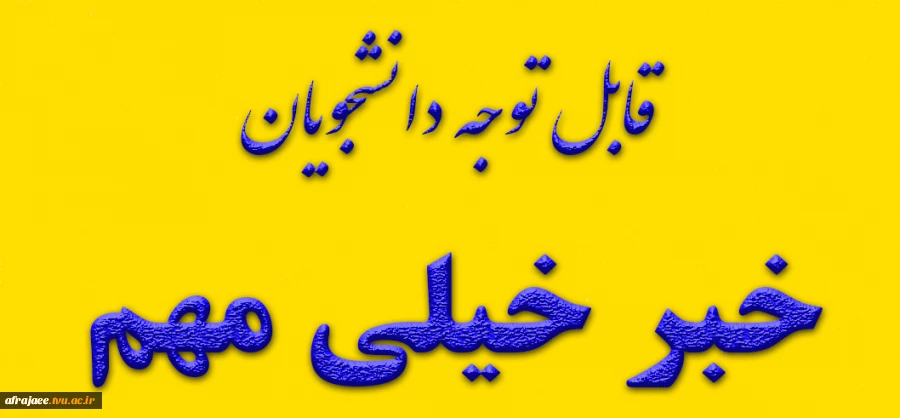 تمامی کلاس ها از روز دوشنبه مورخ ۱۴ فروردین به صورت حضوری برگزار می شود 2