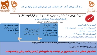 دوره کاربردی نقشه کشی دوبعدی ساختمان با نرم افزار اتوکد