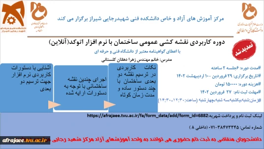 دوره کاربردی نقشه کشی دوبعدی ساختمان با نرم افزار اتوکد