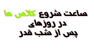 ساعت شروع کلاس ها در روزهای پس از شب قدر