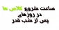 ساعت شروع کلاس ها در روزهای پس از شب قدر