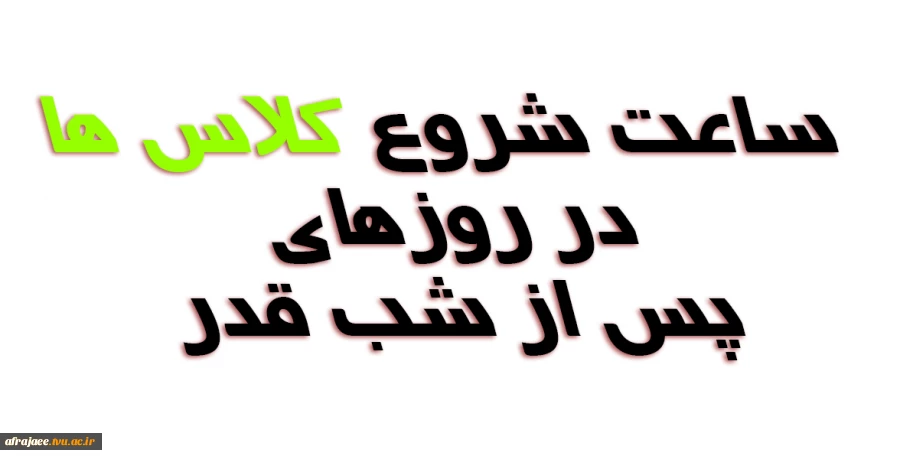 ساعت شروع کلاس ها در روزهای پس از شب قدر 2