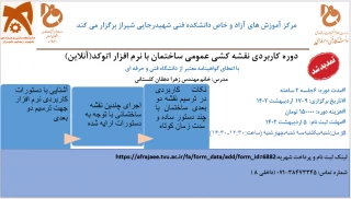 اطلاعیه زمان ثبت نام و برگزاری دوره:آموزش کاربردی نقشه کشی دوبعدی ساختمان با نرم افزار اتوکد(آنلاین) در ادیبهشت ماه