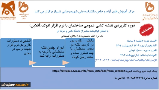 اطلاعیه زمان ثبت نام و برگزاری دوره:آموزش کاربردی نقشه کشی دوبعدی ساختمان با نرم افزار اتوکد(آنلاین) در ادیبهشت ماه