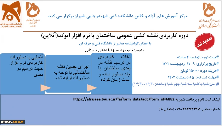 اطلاعیه زمان ثبت نام و برگزاری دوره:آموزش کاربردی نقشه کشی دوبعدی ساختمان با نرم افزار اتوکد(آنلاین) در ادیبهشت ماه 2