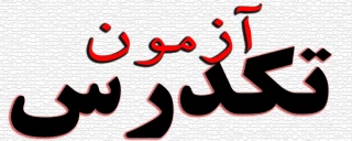 اطلاعیه تاریخ و زمان برگزاری آزمون تک درس