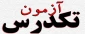 اطلاعیه تاریخ و زمان برگزاری آزمون تک درس