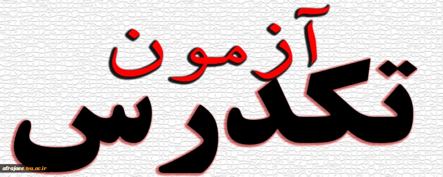 اطلاعیه تاریخ و زمان برگزاری آزمون تک درس  3