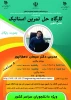 کارگاه حل تمرین دروس فیزیک مکانیک و استاتیک 2