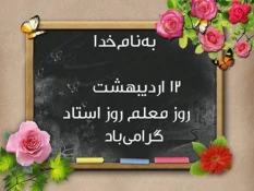 روز معلم گرامی باد 4