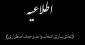 اطلاعیه حذف اضطراری دروس