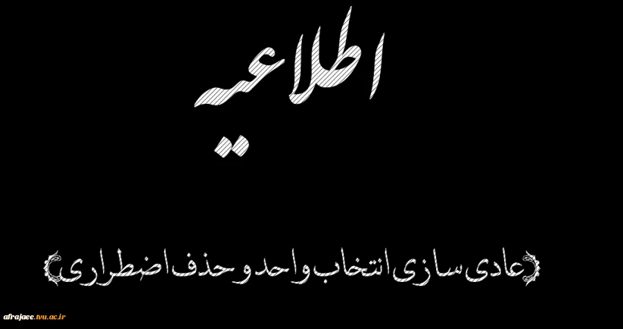اطلاعیه حذف اضطراری دروس  2
