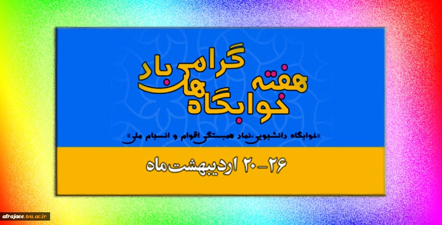 هفته خوابگاه ها 2