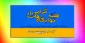 هفته خوابگاه ها