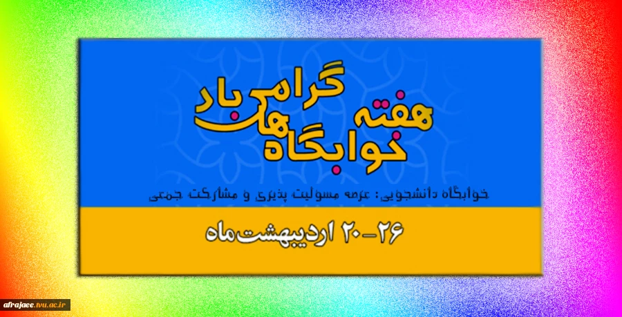 هفته خوابگاه ها 2