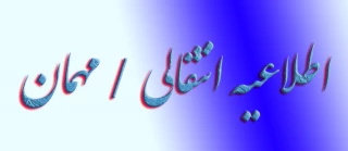 اطلاعیه انتقالی / مهمان