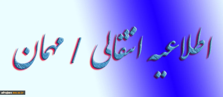 اطلاعیه انتقالی / مهمان  2