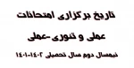 تاریخ برگزاری امتحانات عملی و تئوری-عملی
 2