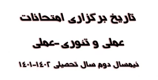 تاریخ برگزاری امتحانات عملی و تئوری-عملی