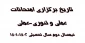 تاریخ برگزاری امتحانات عملی و تئوری-عملی