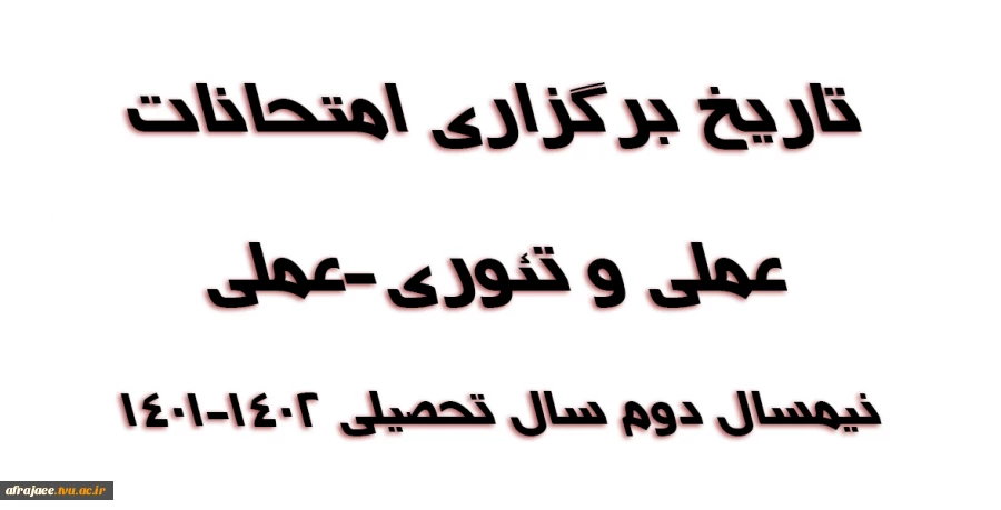 تاریخ برگزاری امتحانات عملی و تئوری-عملی
 2