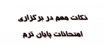 نکات مهم در برگزاری امتحانات پایان ترم  2