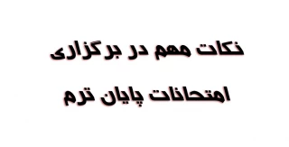 نکات مهم در برگزاری امتحانات پایان ترم