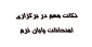 نکات مهم در برگزاری امتحانات پایان ترم