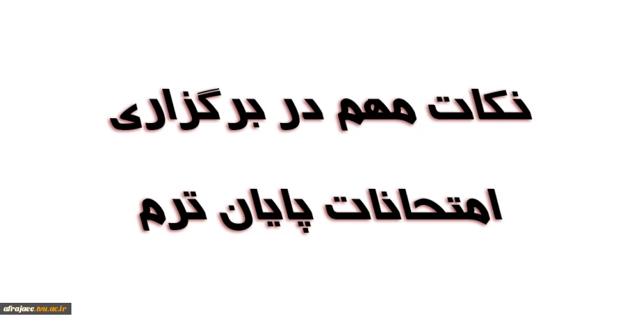 نکات مهم در برگزاری امتحانات پایان ترم  2