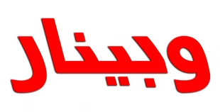 وبینار قوانین و مقررات آموزشی و دانشجوئی 2