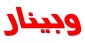 وبینار قوانین و مقررات آموزشی و دانشجوئی