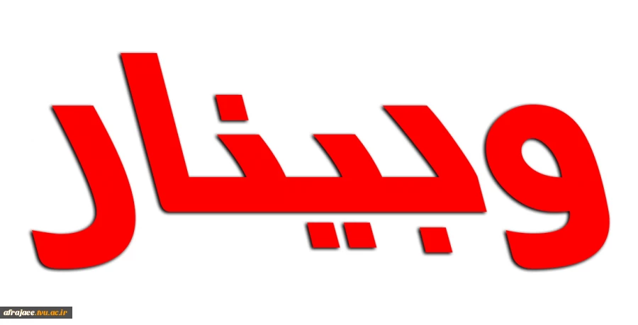 وبینار قوانین و مقررات آموزشی و دانشجوئی 2