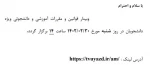 وبینار قوانین و مقررات آموزشی و دانشجوئی 4